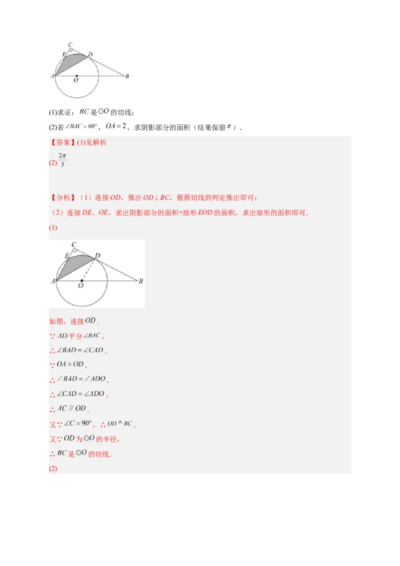 专题22证切线求面积（解析版）_初中数学人教版_9上-初中数学人教版_06习题试卷_5专项练习