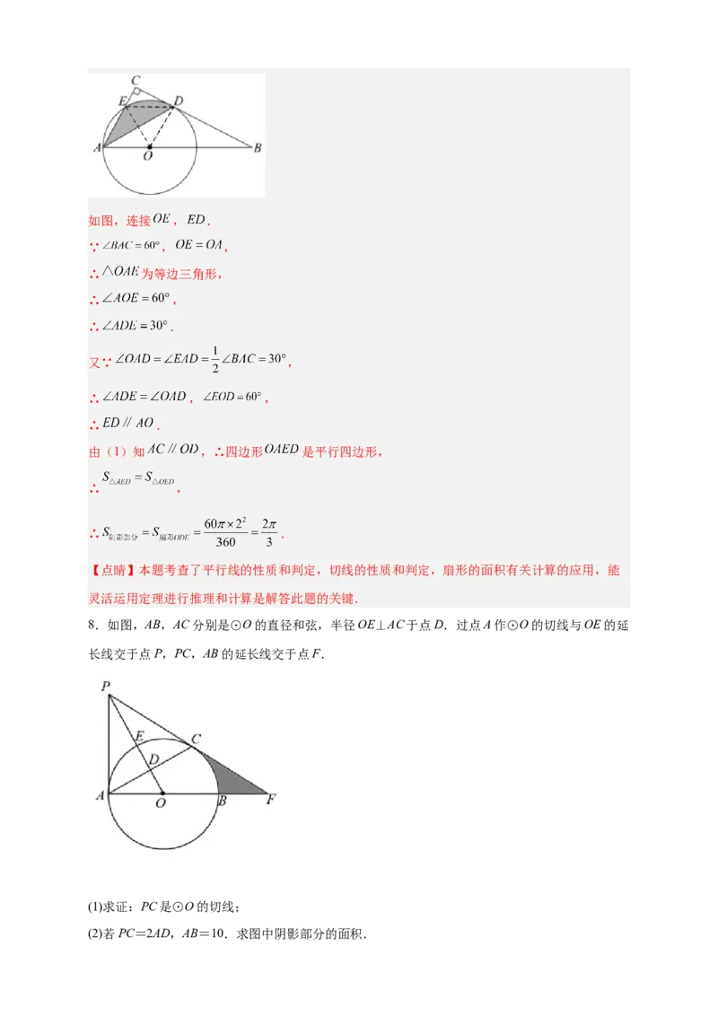 专题22证切线求面积（解析版）_初中数学人教版_9上-初中数学人教版_06习题试卷_5专项练习