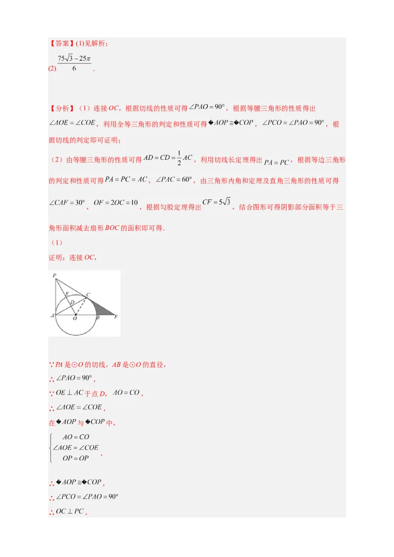 专题22证切线求面积（解析版）_初中数学人教版_9上-初中数学人教版_06习题试卷_5专项练习