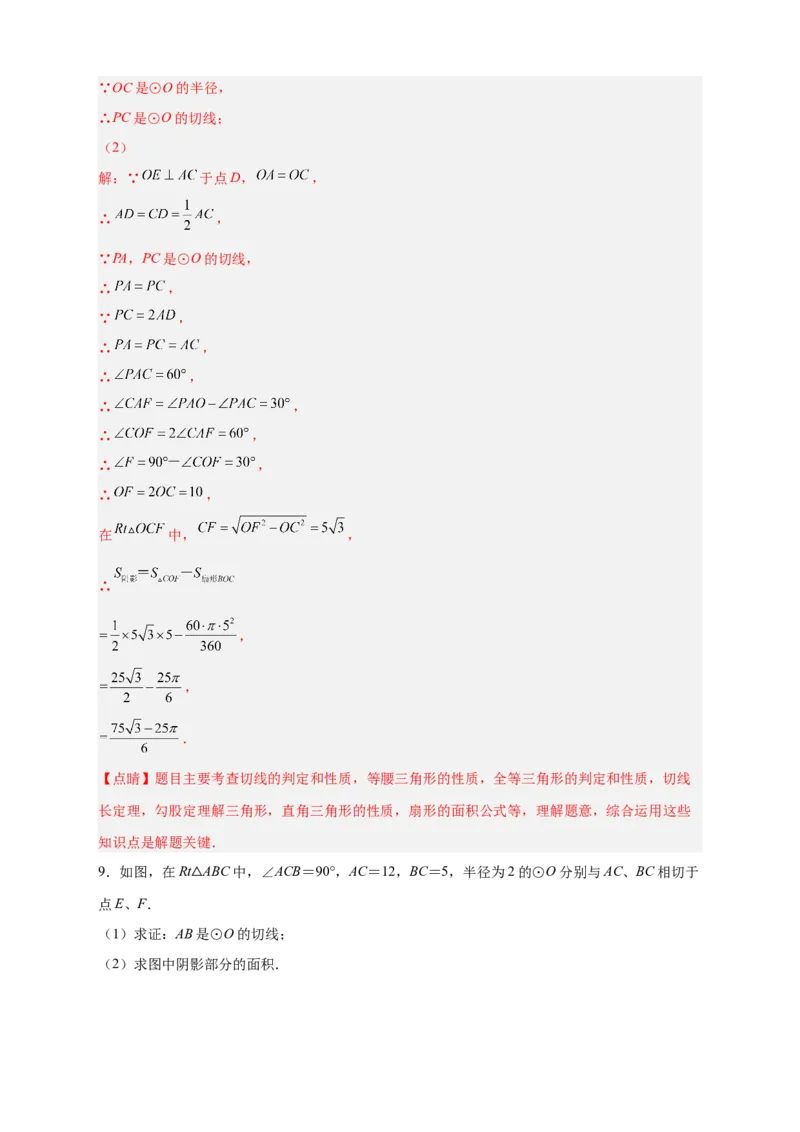 专题22证切线求面积（解析版）_初中数学人教版_9上-初中数学人教版_06习题试卷_5专项练习