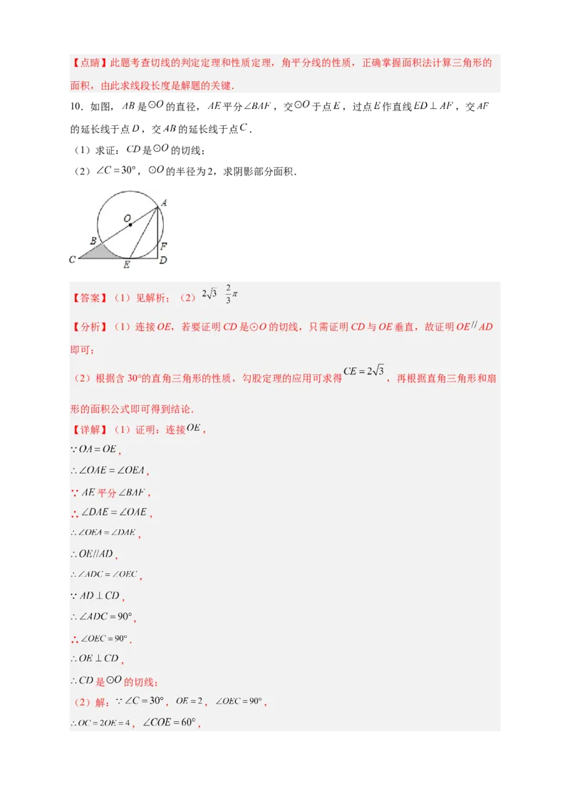 专题22证切线求面积（解析版）_初中数学人教版_9上-初中数学人教版_06习题试卷_5专项练习