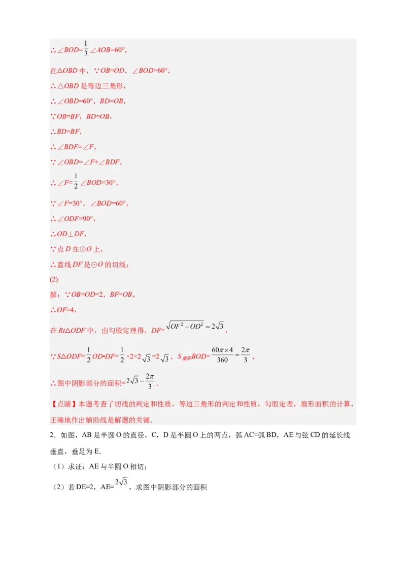 专题22证切线求面积（解析版）_初中数学人教版_9上-初中数学人教版_06习题试卷_5专项练习
