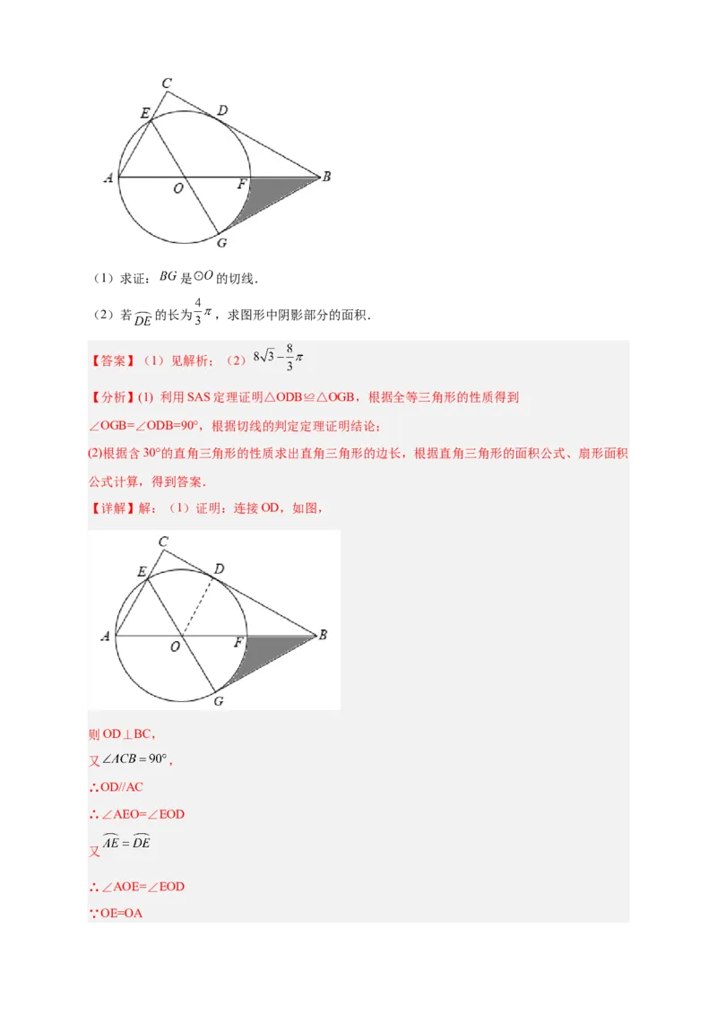 专题22证切线求面积（解析版）_初中数学人教版_9上-初中数学人教版_06习题试卷_5专项练习