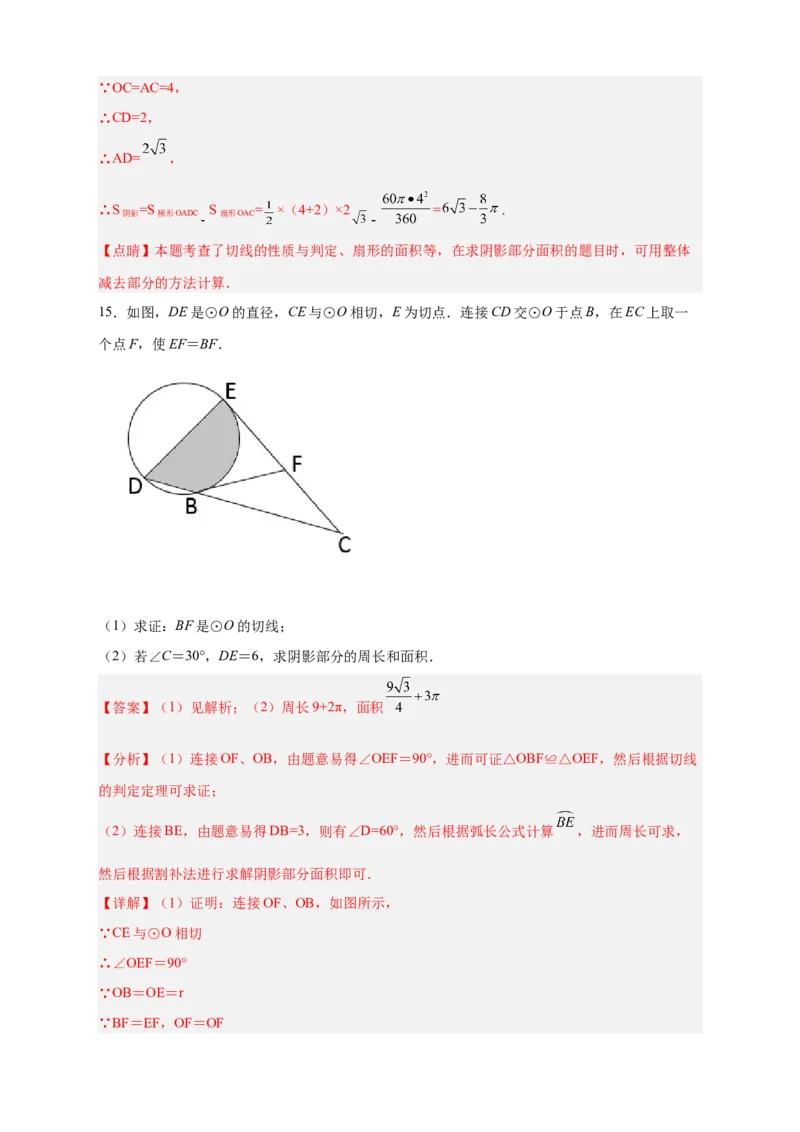 专题22证切线求面积（解析版）_初中数学人教版_9上-初中数学人教版_06习题试卷_5专项练习