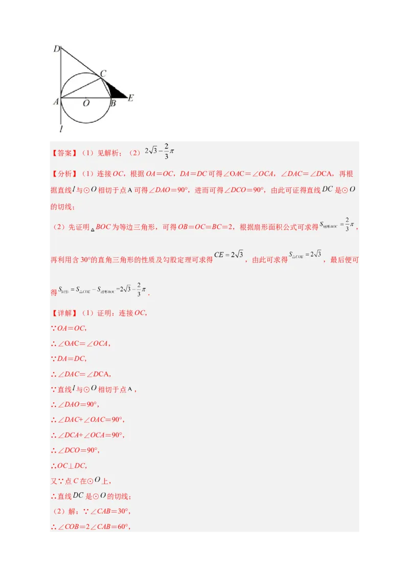 专题22证切线求面积（解析版）_初中数学人教版_9上-初中数学人教版_06习题试卷_5专项练习