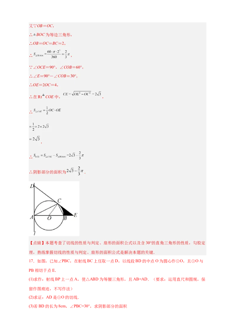 专题22证切线求面积（解析版）_初中数学人教版_9上-初中数学人教版_06习题试卷_5专项练习