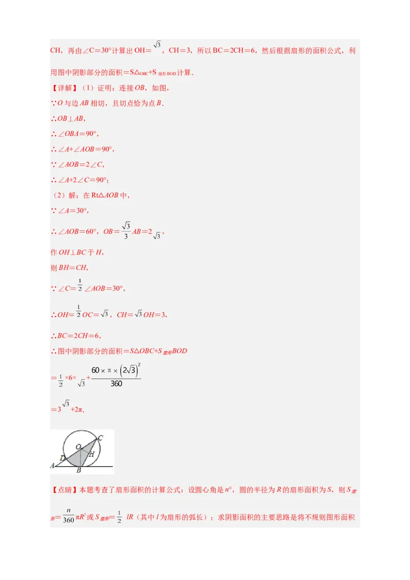 专题22证切线求面积（解析版）_初中数学人教版_9上-初中数学人教版_06习题试卷_5专项练习