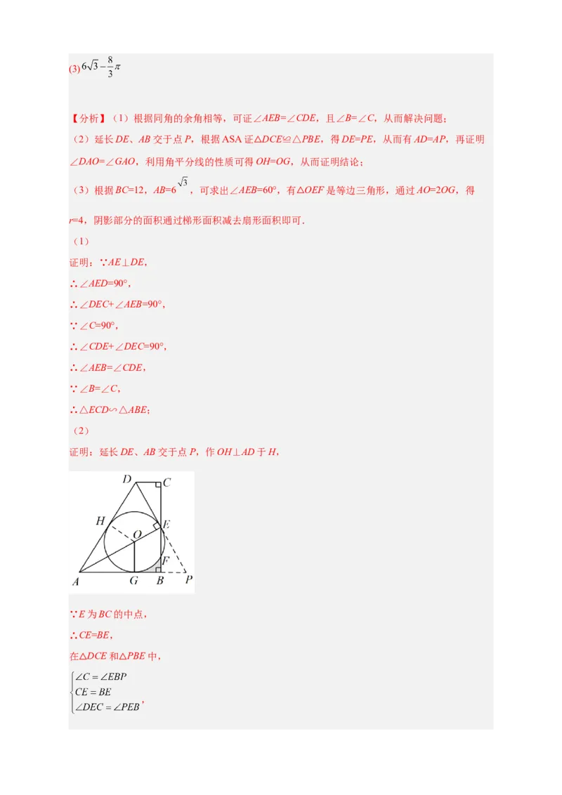 专题22证切线求面积（解析版）_初中数学人教版_9上-初中数学人教版_06习题试卷_5专项练习