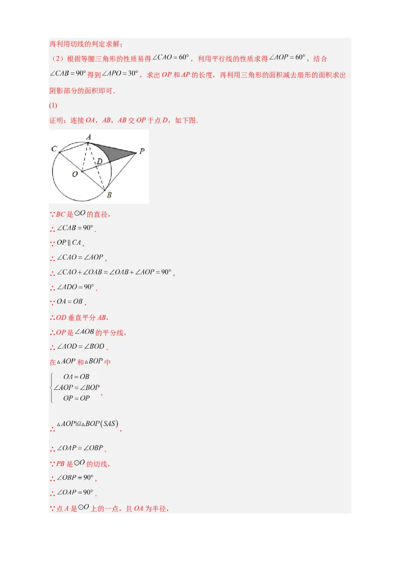 专题22证切线求面积（解析版）_初中数学人教版_9上-初中数学人教版_06习题试卷_5专项练习