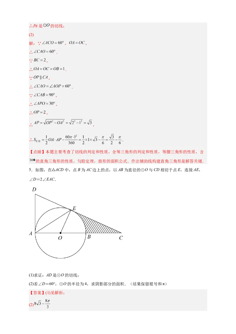 专题22证切线求面积（解析版）_初中数学人教版_9上-初中数学人教版_06习题试卷_5专项练习