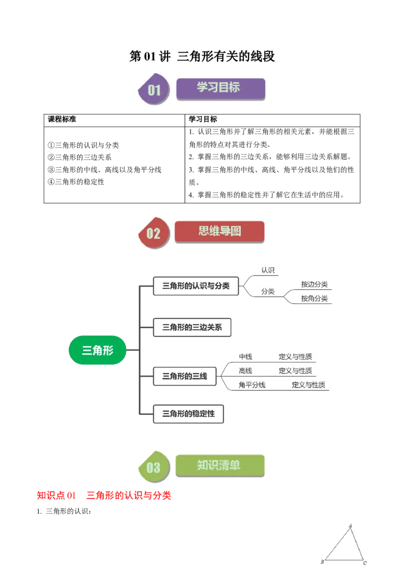第01讲三角形有关的线段（教师版）_初中数学_八年级数学上册（人教版）_同步讲义-U18_2024版