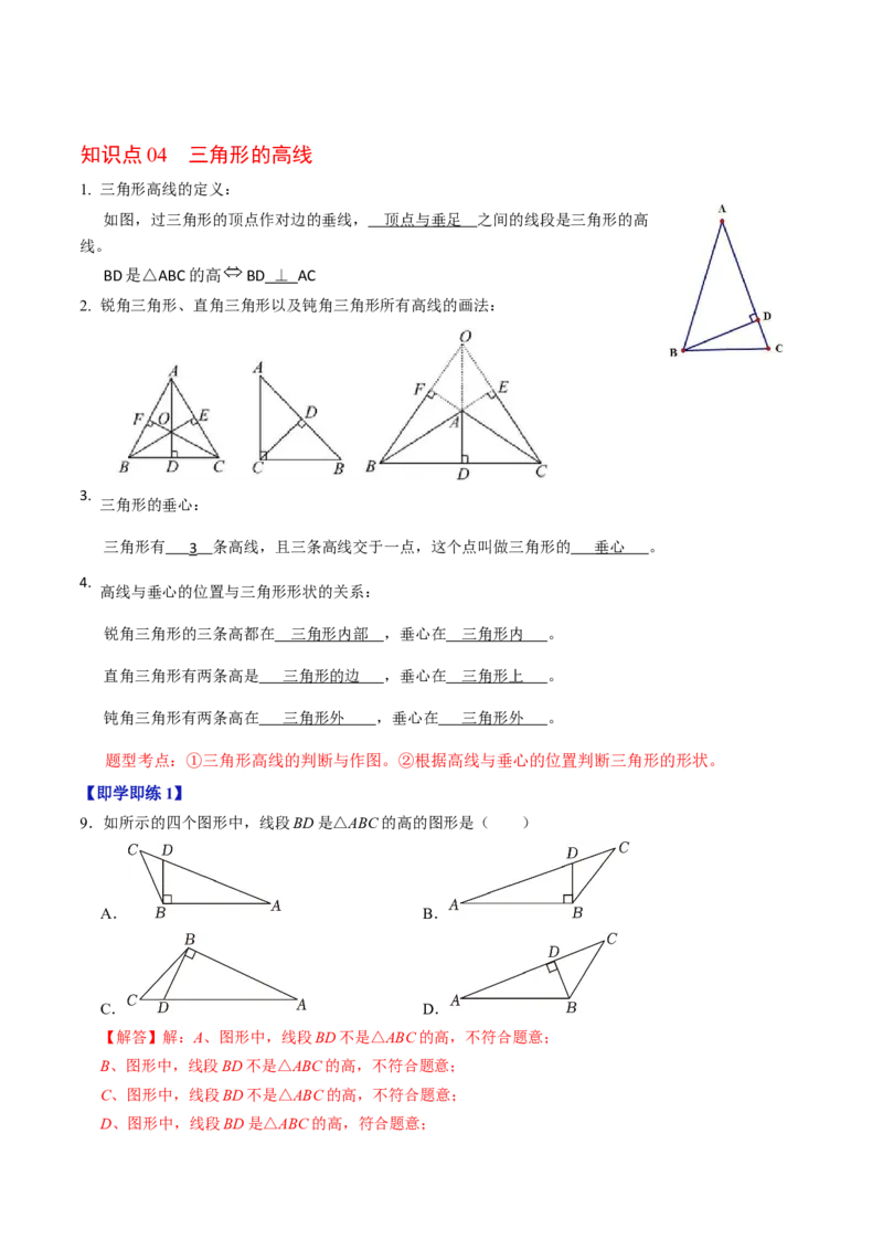 第01讲三角形有关的线段（教师版）_初中数学_八年级数学上册（人教版）_同步讲义-U18_2024版