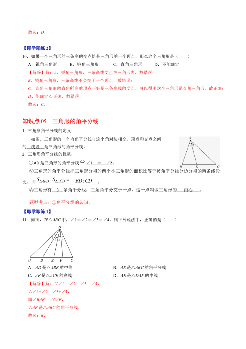 第01讲三角形有关的线段（教师版）_初中数学_八年级数学上册（人教版）_同步讲义-U18_2024版