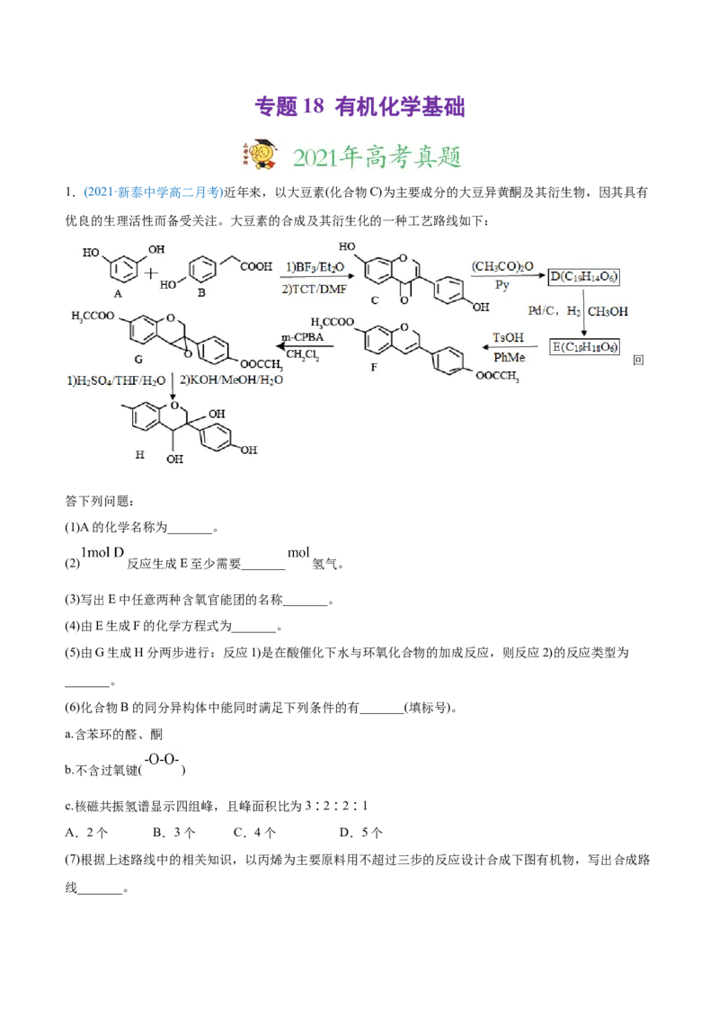 专题18有机化学基础（选修）-2021年高考化学真题与模拟题分类训练（教师版含解析）_05高考化学_新高考复习资料_2023年新高考资料_一轮复习_2023年新高考大一轮复习讲义