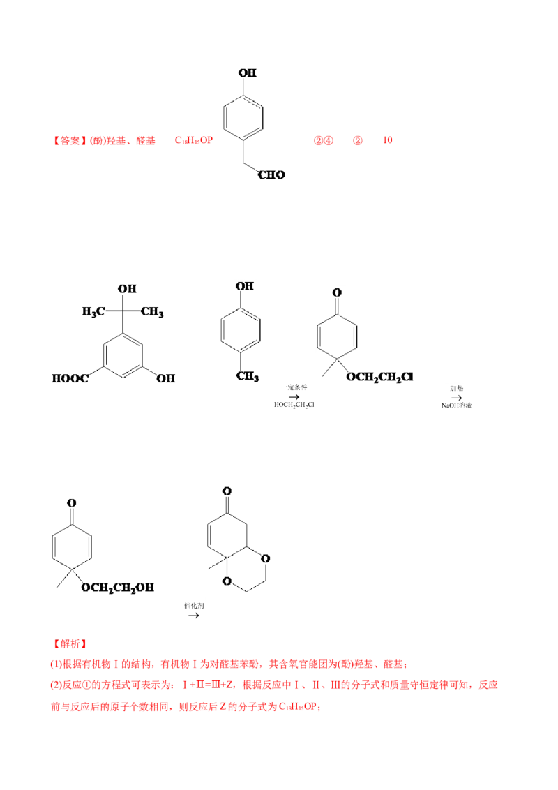 专题18有机化学基础（选修）-2021年高考化学真题与模拟题分类训练（教师版含解析）_05高考化学_新高考复习资料_2023年新高考资料_一轮复习_2023年新高考大一轮复习讲义