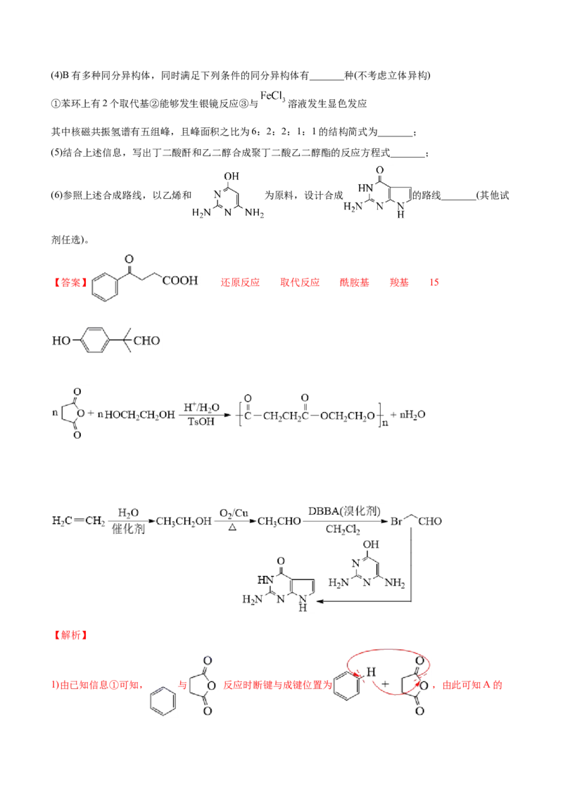 专题18有机化学基础（选修）-2021年高考化学真题与模拟题分类训练（教师版含解析）_05高考化学_新高考复习资料_2023年新高考资料_一轮复习_2023年新高考大一轮复习讲义