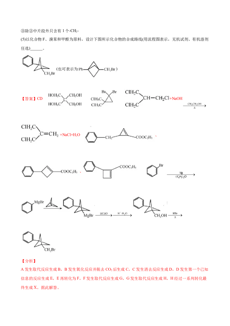 专题18有机化学基础（选修）-2021年高考化学真题与模拟题分类训练（教师版含解析）_05高考化学_新高考复习资料_2023年新高考资料_一轮复习_2023年新高考大一轮复习讲义