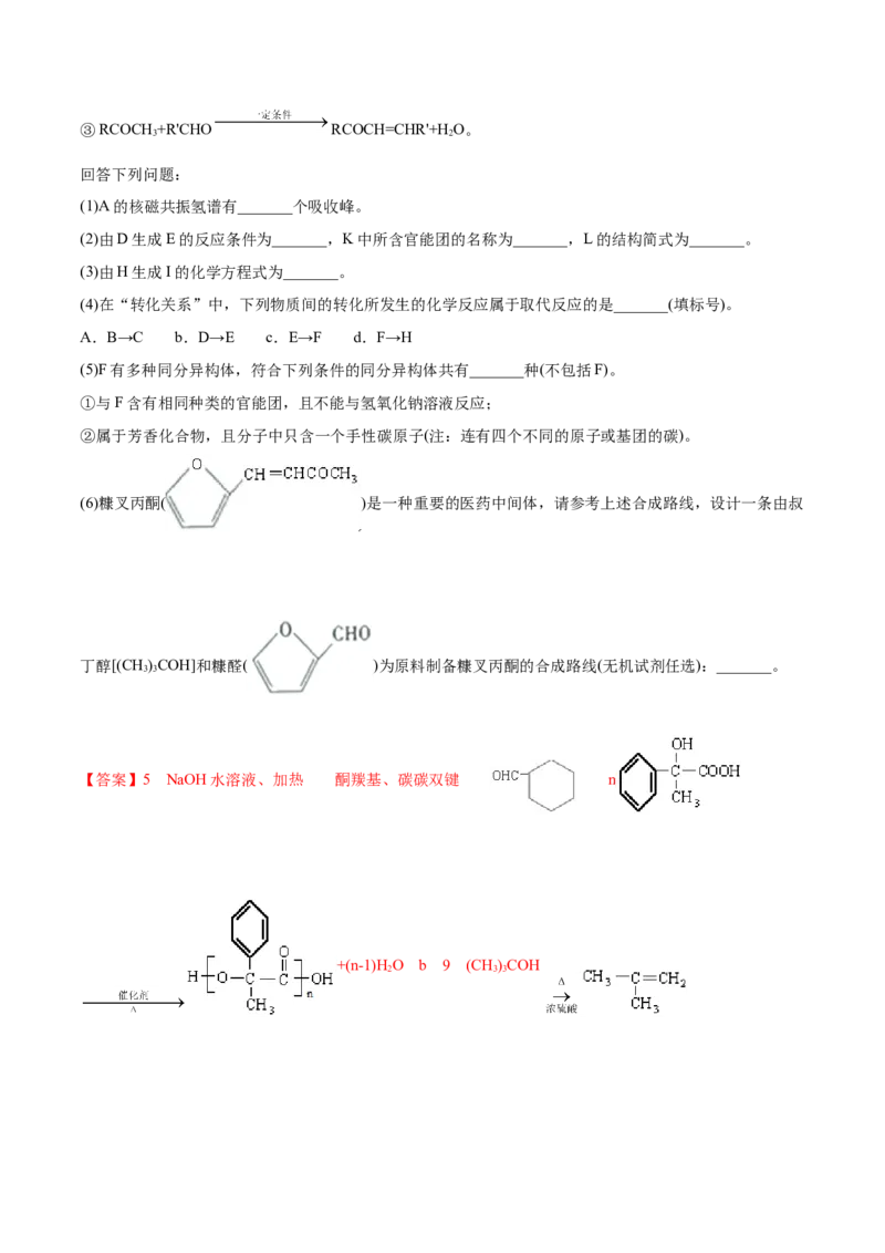 专题18有机化学基础（选修）-2021年高考化学真题与模拟题分类训练（教师版含解析）_05高考化学_新高考复习资料_2023年新高考资料_一轮复习_2023年新高考大一轮复习讲义