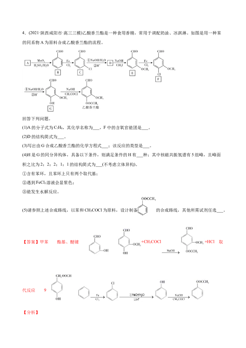专题18有机化学基础（选修）-2021年高考化学真题与模拟题分类训练（教师版含解析）_05高考化学_新高考复习资料_2023年新高考资料_一轮复习_2023年新高考大一轮复习讲义