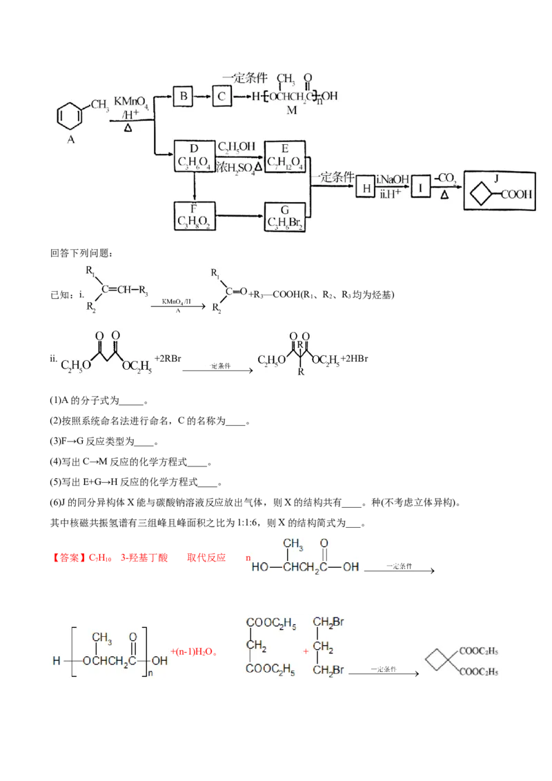 专题18有机化学基础（选修）-2021年高考化学真题与模拟题分类训练（教师版含解析）_05高考化学_新高考复习资料_2023年新高考资料_一轮复习_2023年新高考大一轮复习讲义