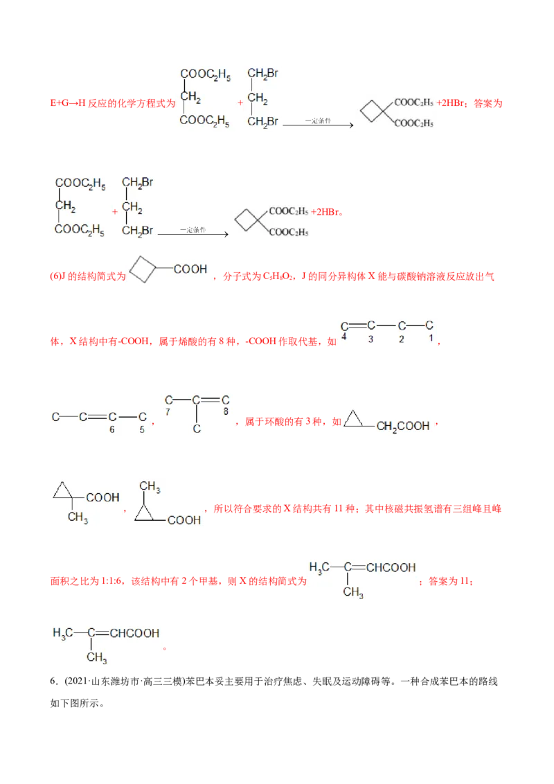 专题18有机化学基础（选修）-2021年高考化学真题与模拟题分类训练（教师版含解析）_05高考化学_新高考复习资料_2023年新高考资料_一轮复习_2023年新高考大一轮复习讲义