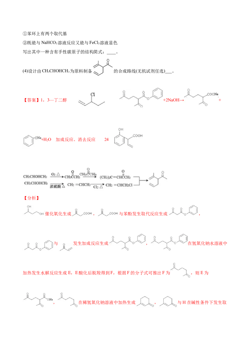 专题18有机化学基础（选修）-2021年高考化学真题与模拟题分类训练（教师版含解析）_05高考化学_新高考复习资料_2023年新高考资料_一轮复习_2023年新高考大一轮复习讲义