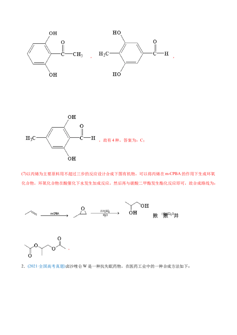 专题18有机化学基础（选修）-2021年高考化学真题与模拟题分类训练（教师版含解析）_05高考化学_新高考复习资料_2023年新高考资料_一轮复习_2023年新高考大一轮复习讲义