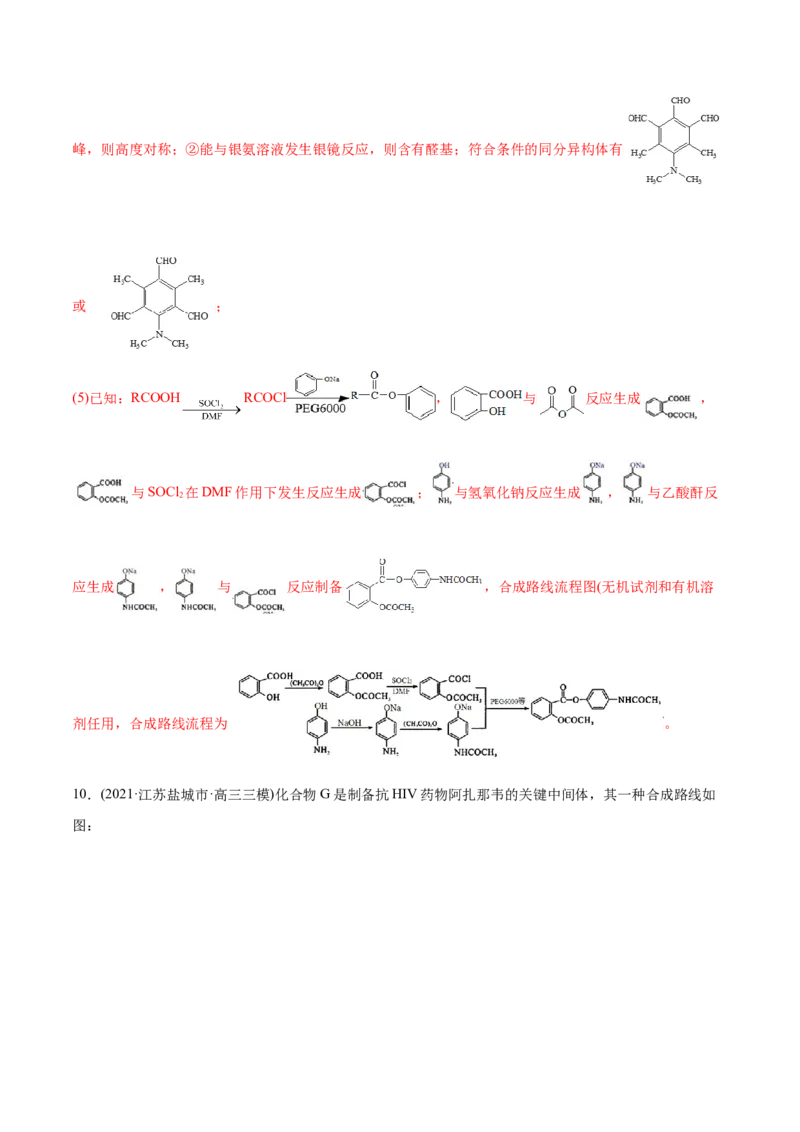 专题18有机化学基础（选修）-2021年高考化学真题与模拟题分类训练（教师版含解析）_05高考化学_新高考复习资料_2023年新高考资料_一轮复习_2023年新高考大一轮复习讲义