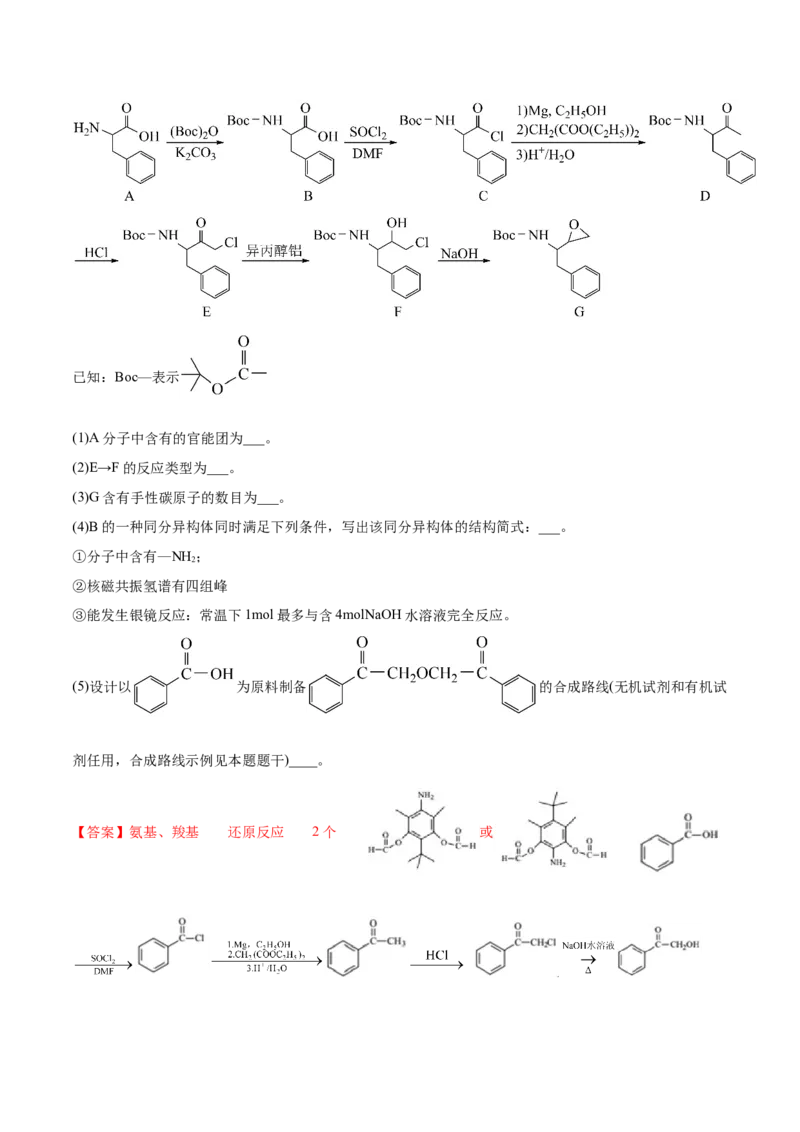 专题18有机化学基础（选修）-2021年高考化学真题与模拟题分类训练（教师版含解析）_05高考化学_新高考复习资料_2023年新高考资料_一轮复习_2023年新高考大一轮复习讲义