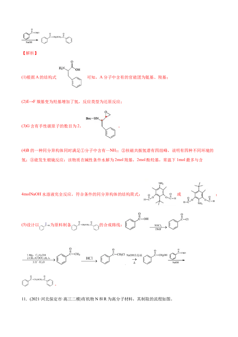专题18有机化学基础（选修）-2021年高考化学真题与模拟题分类训练（教师版含解析）_05高考化学_新高考复习资料_2023年新高考资料_一轮复习_2023年新高考大一轮复习讲义