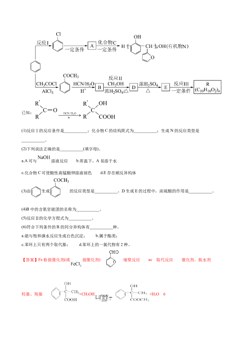 专题18有机化学基础（选修）-2021年高考化学真题与模拟题分类训练（教师版含解析）_05高考化学_新高考复习资料_2023年新高考资料_一轮复习_2023年新高考大一轮复习讲义