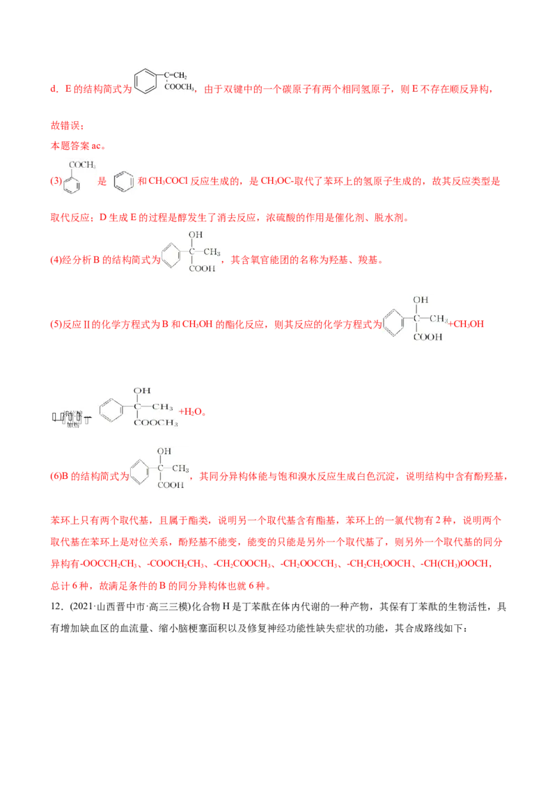专题18有机化学基础（选修）-2021年高考化学真题与模拟题分类训练（教师版含解析）_05高考化学_新高考复习资料_2023年新高考资料_一轮复习_2023年新高考大一轮复习讲义