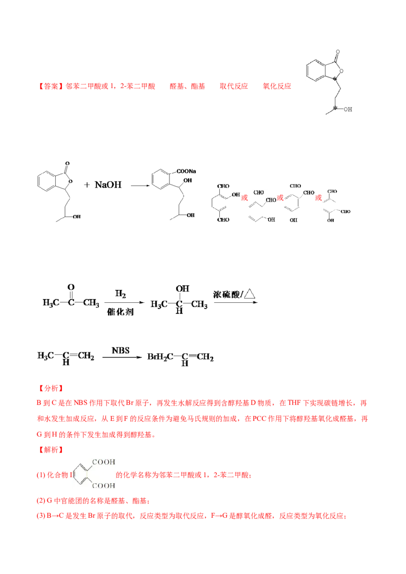 专题18有机化学基础（选修）-2021年高考化学真题与模拟题分类训练（教师版含解析）_05高考化学_新高考复习资料_2023年新高考资料_一轮复习_2023年新高考大一轮复习讲义