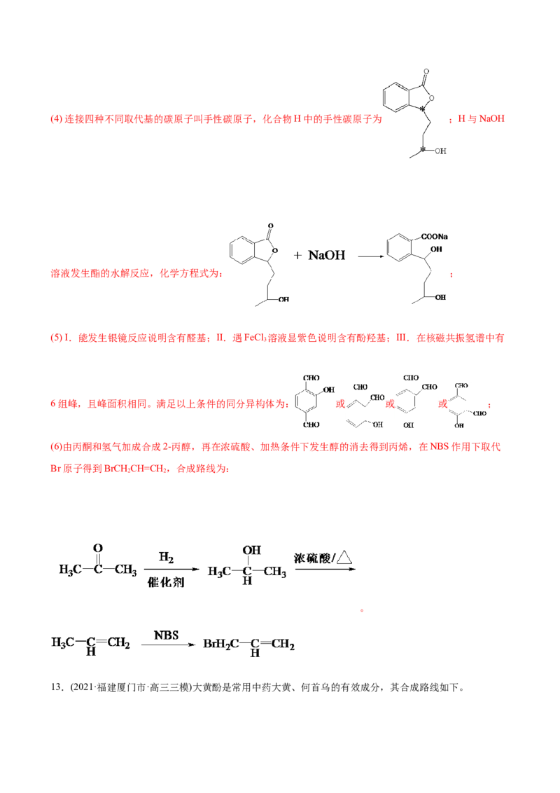 专题18有机化学基础（选修）-2021年高考化学真题与模拟题分类训练（教师版含解析）_05高考化学_新高考复习资料_2023年新高考资料_一轮复习_2023年新高考大一轮复习讲义