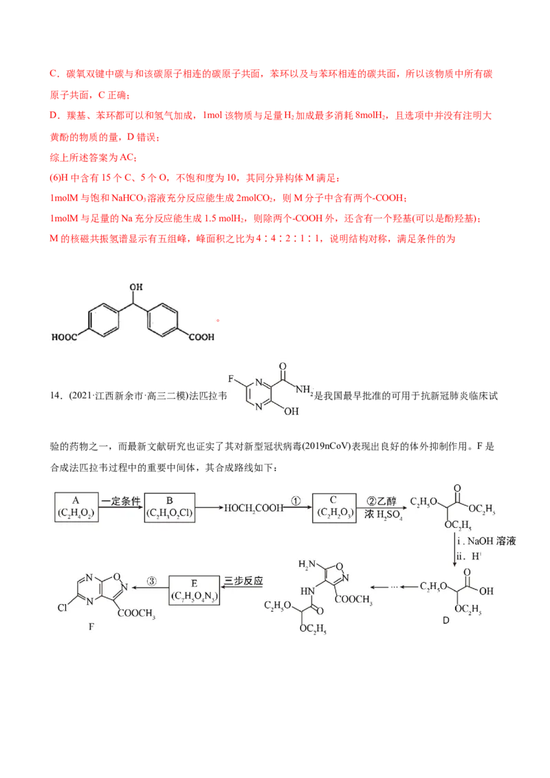 专题18有机化学基础（选修）-2021年高考化学真题与模拟题分类训练（教师版含解析）_05高考化学_新高考复习资料_2023年新高考资料_一轮复习_2023年新高考大一轮复习讲义
