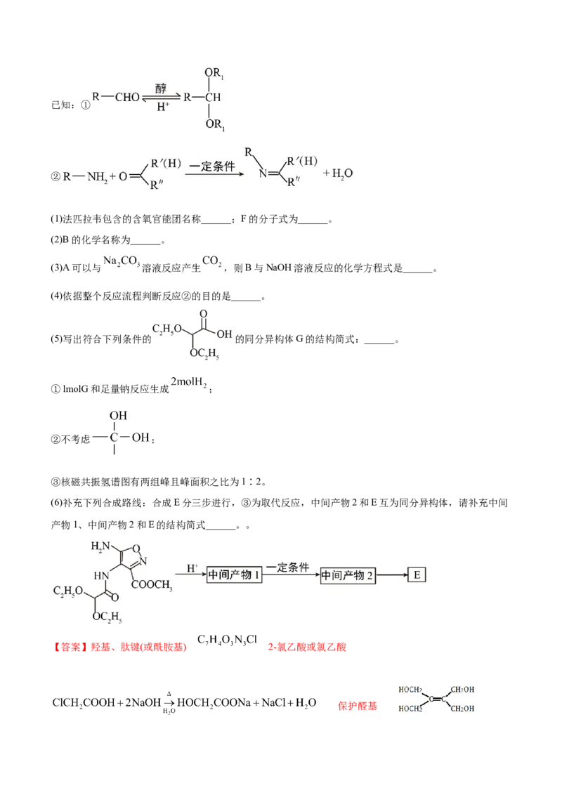 专题18有机化学基础（选修）-2021年高考化学真题与模拟题分类训练（教师版含解析）_05高考化学_新高考复习资料_2023年新高考资料_一轮复习_2023年新高考大一轮复习讲义