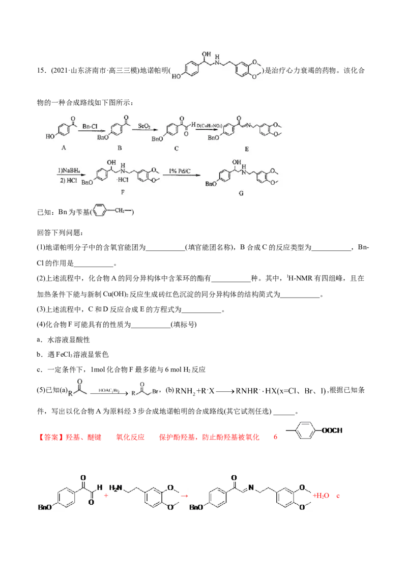 专题18有机化学基础（选修）-2021年高考化学真题与模拟题分类训练（教师版含解析）_05高考化学_新高考复习资料_2023年新高考资料_一轮复习_2023年新高考大一轮复习讲义
