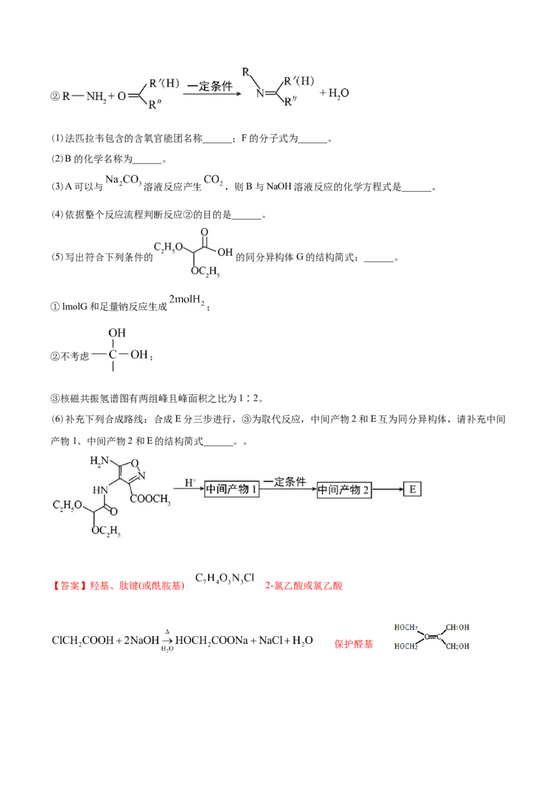 专题18有机化学基础（选修）-2021年高考化学真题与模拟题分类训练（教师版含解析）_05高考化学_新高考复习资料_2023年新高考资料_一轮复习_2023年新高考大一轮复习讲义