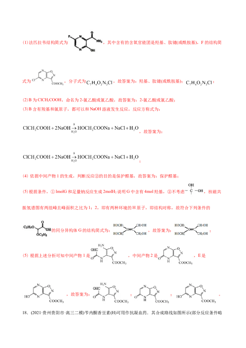 专题18有机化学基础（选修）-2021年高考化学真题与模拟题分类训练（教师版含解析）_05高考化学_新高考复习资料_2023年新高考资料_一轮复习_2023年新高考大一轮复习讲义