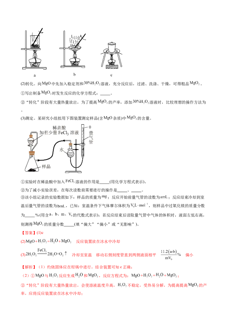 专题39化学综合实验-2024年高考化学一轮复习基础考点必刷好题（新教材新高考）（解析版）_05高考化学_2024年新高考资料_1.2024一轮复习
