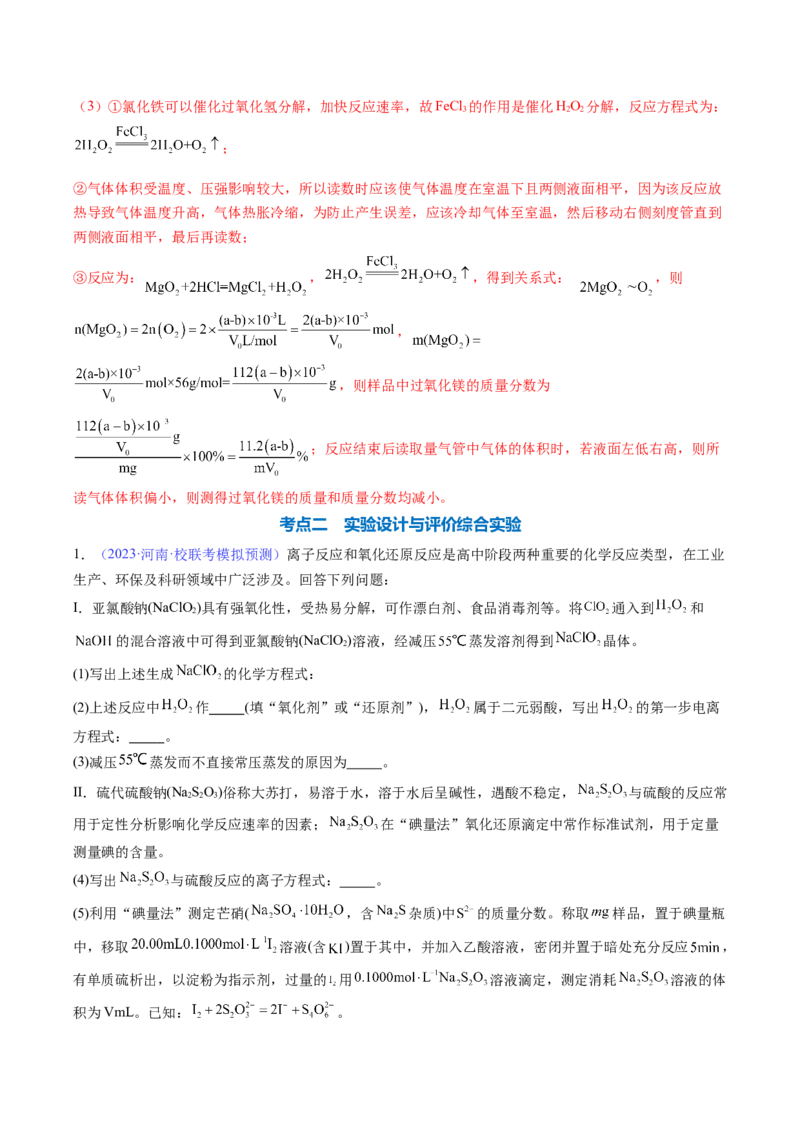 专题39化学综合实验-2024年高考化学一轮复习基础考点必刷好题（新教材新高考）（解析版）_05高考化学_2024年新高考资料_1.2024一轮复习