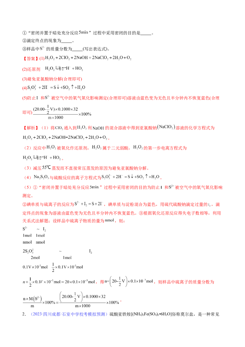 专题39化学综合实验-2024年高考化学一轮复习基础考点必刷好题（新教材新高考）（解析版）_05高考化学_2024年新高考资料_1.2024一轮复习