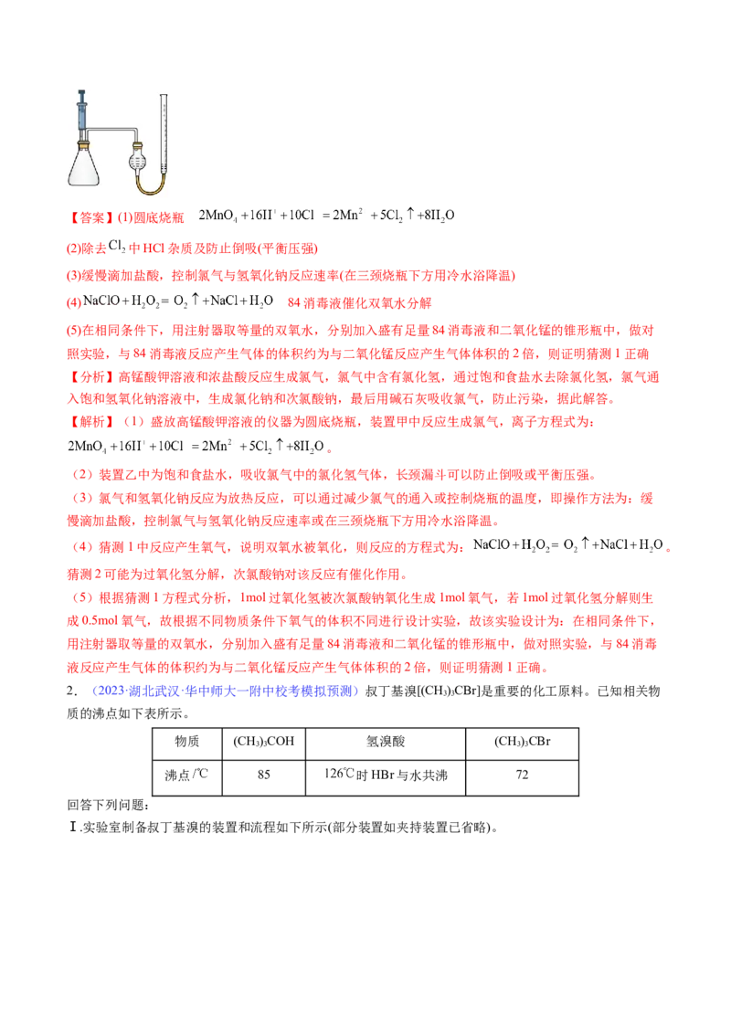 专题39化学综合实验-2024年高考化学一轮复习基础考点必刷好题（新教材新高考）（解析版）_05高考化学_2024年新高考资料_1.2024一轮复习