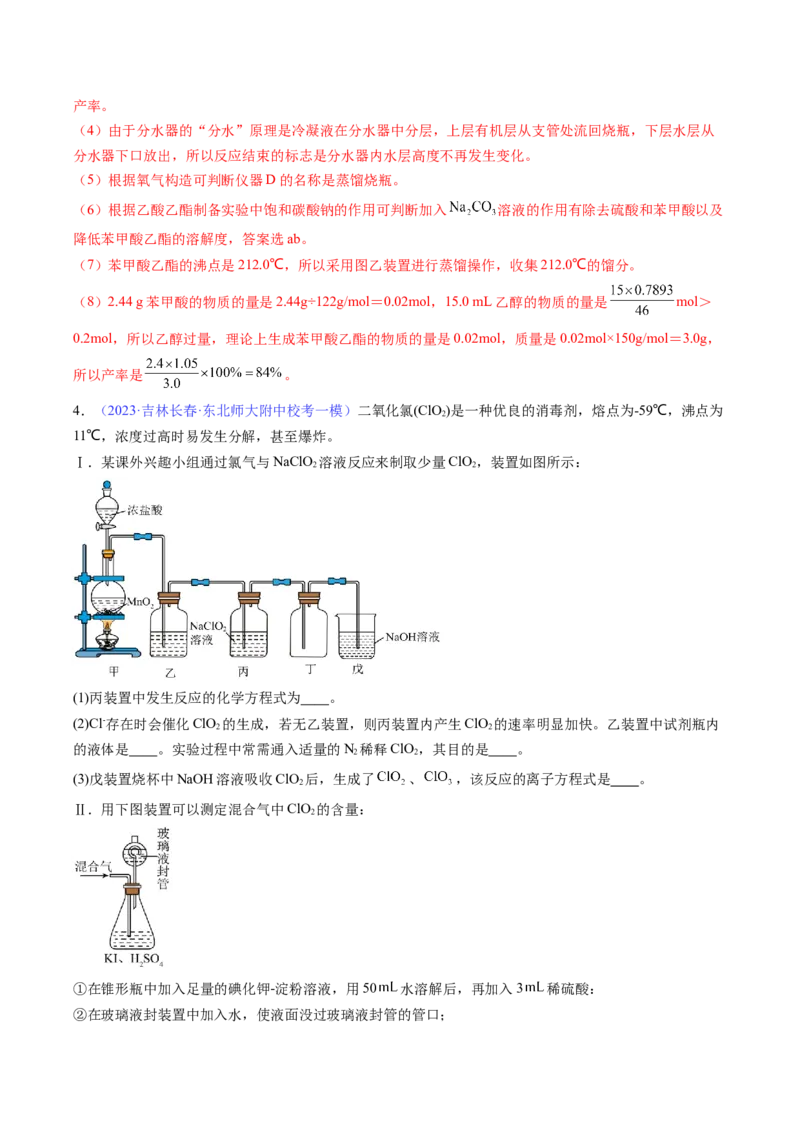 专题39化学综合实验-2024年高考化学一轮复习基础考点必刷好题（新教材新高考）（解析版）_05高考化学_2024年新高考资料_1.2024一轮复习