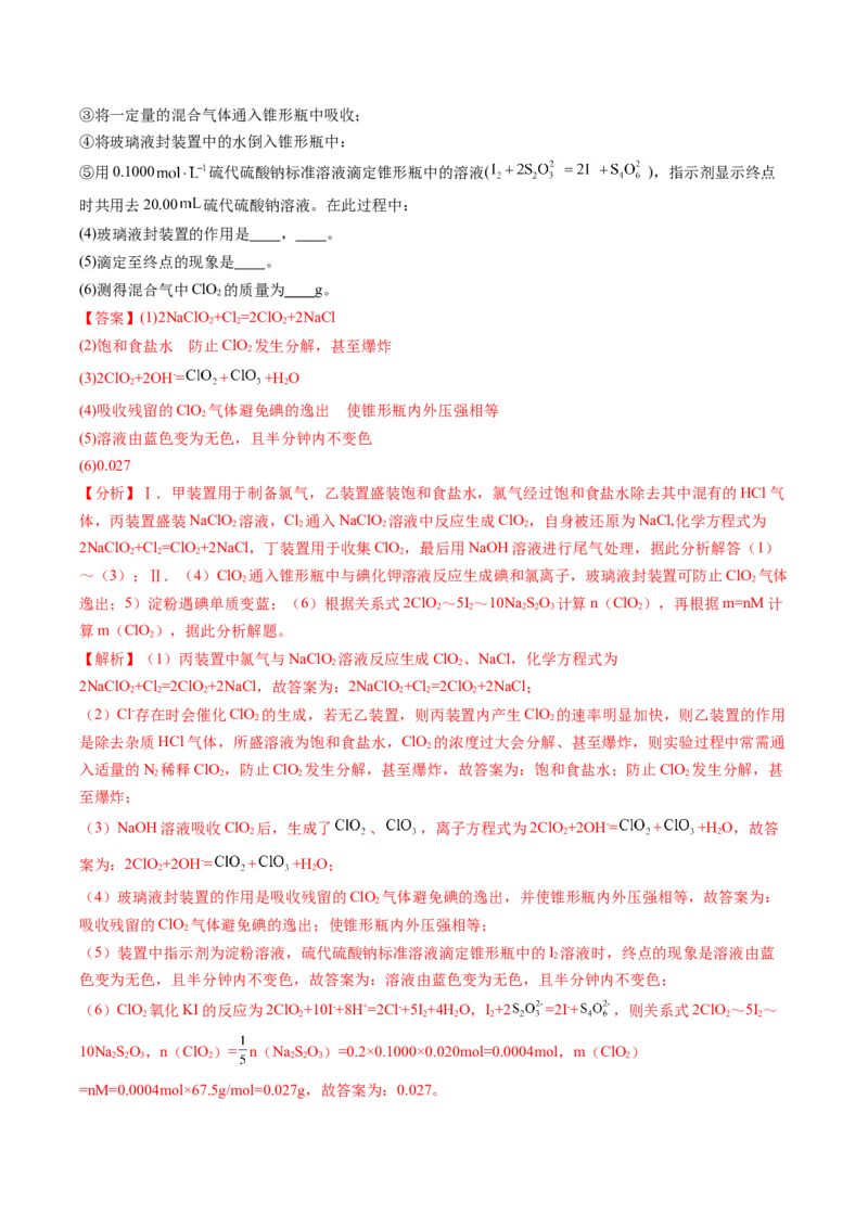 专题39化学综合实验-2024年高考化学一轮复习基础考点必刷好题（新教材新高考）（解析版）_05高考化学_2024年新高考资料_1.2024一轮复习