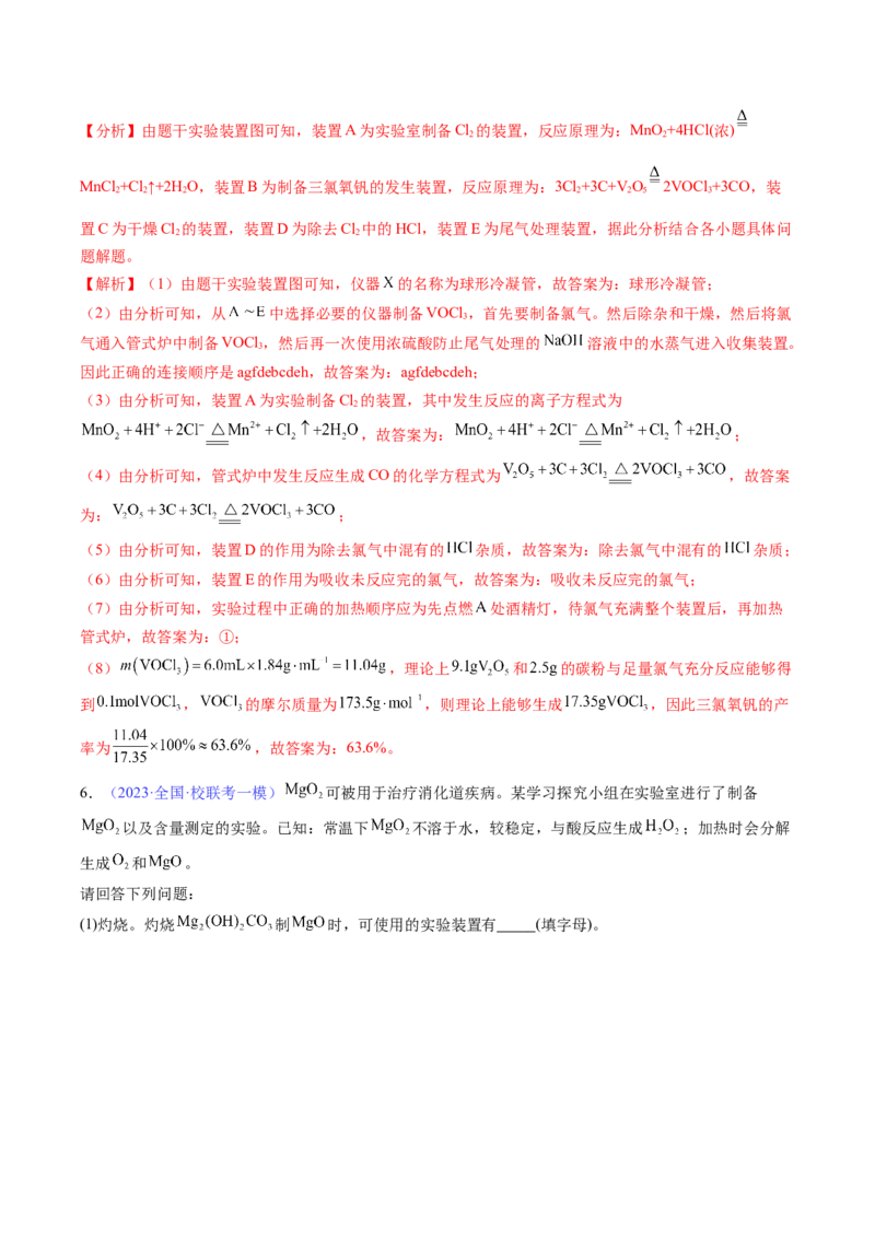 专题39化学综合实验-2024年高考化学一轮复习基础考点必刷好题（新教材新高考）（解析版）_05高考化学_2024年新高考资料_1.2024一轮复习