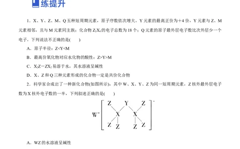 专题07元素周期律与元素周期表（练）-2023年高考化学二轮复习讲练测（新高考专用）原卷版_05高考化学_新高考复习资料_2023年新高考资料_二轮复习