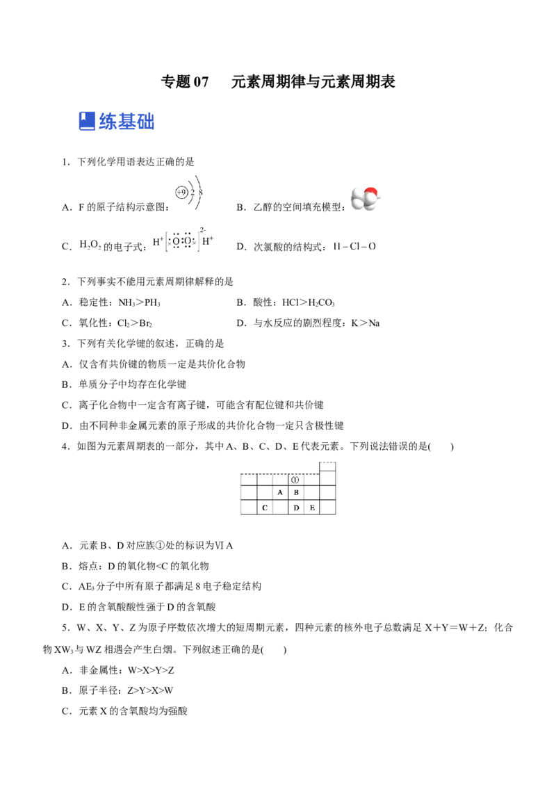 专题07元素周期律与元素周期表（练）-2023年高考化学二轮复习讲练测（新高考专用）原卷版_05高考化学_新高考复习资料_2023年新高考资料_二轮复习