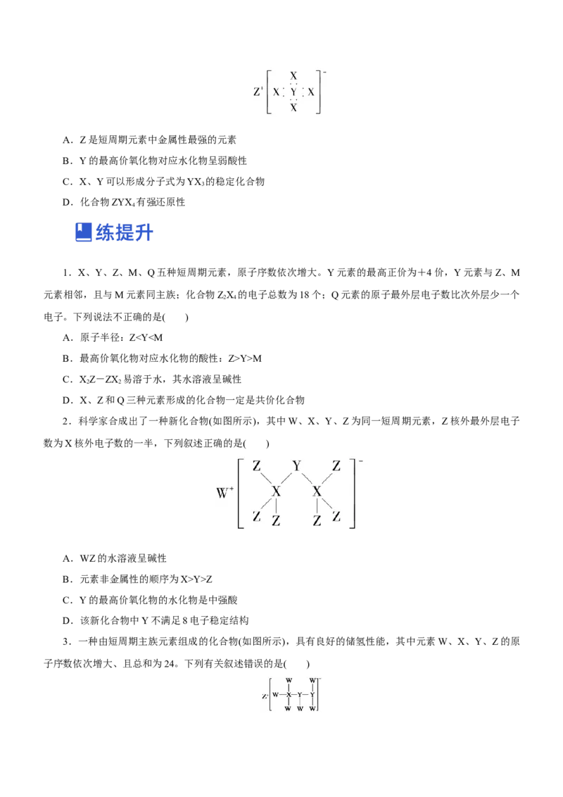 专题07元素周期律与元素周期表（练）-2023年高考化学二轮复习讲练测（新高考专用）原卷版_05高考化学_新高考复习资料_2023年新高考资料_二轮复习