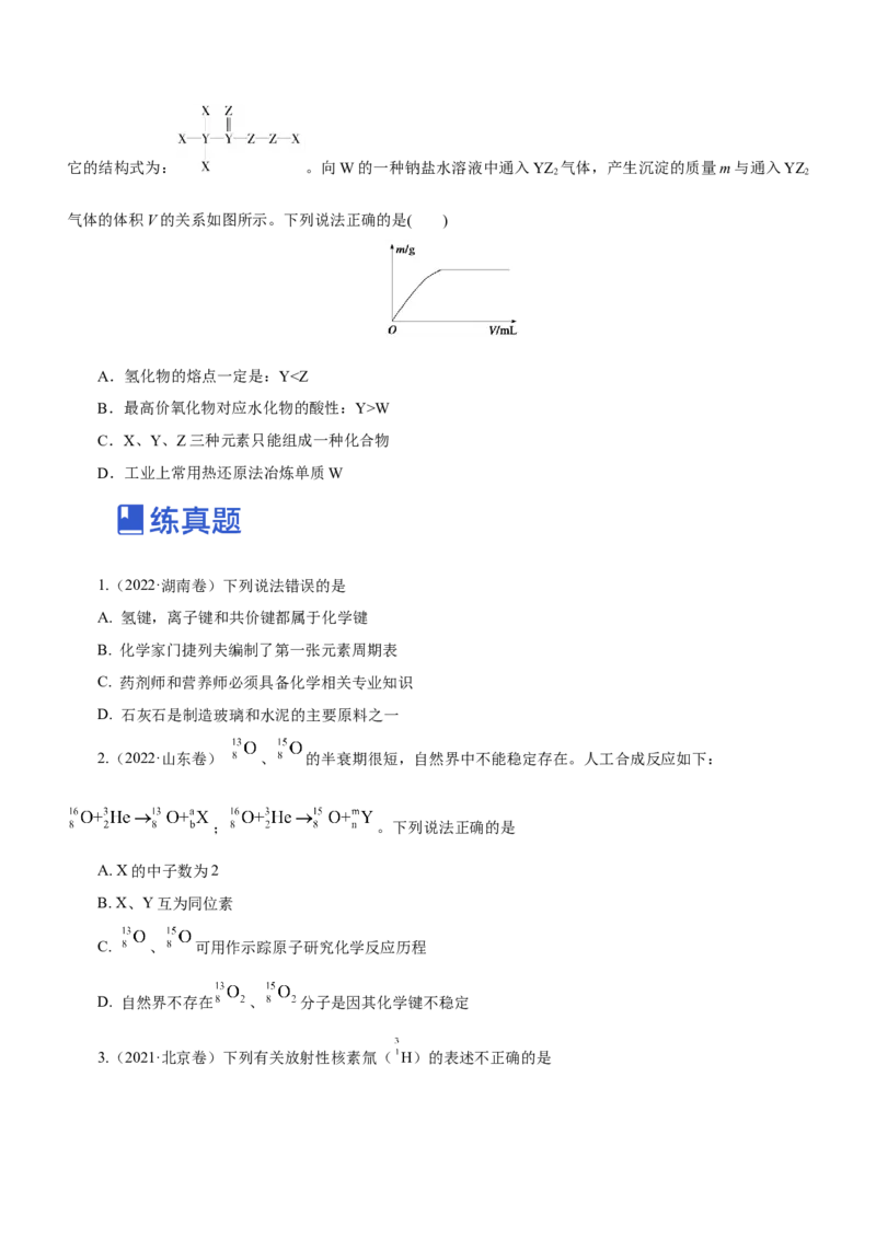 专题07元素周期律与元素周期表（练）-2023年高考化学二轮复习讲练测（新高考专用）原卷版_05高考化学_新高考复习资料_2023年新高考资料_二轮复习